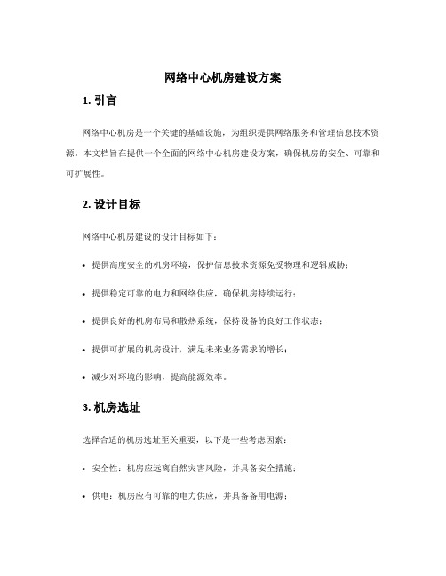 网络中心机房建设方案