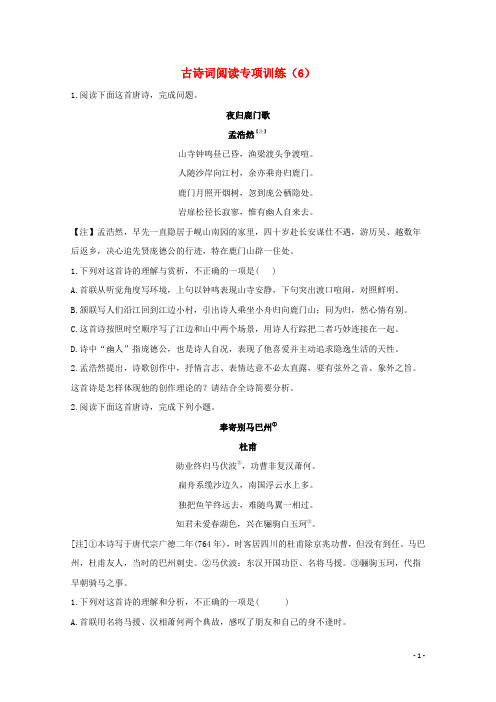 2021届高考语文二轮复习古诗词阅读专项训练6含解析