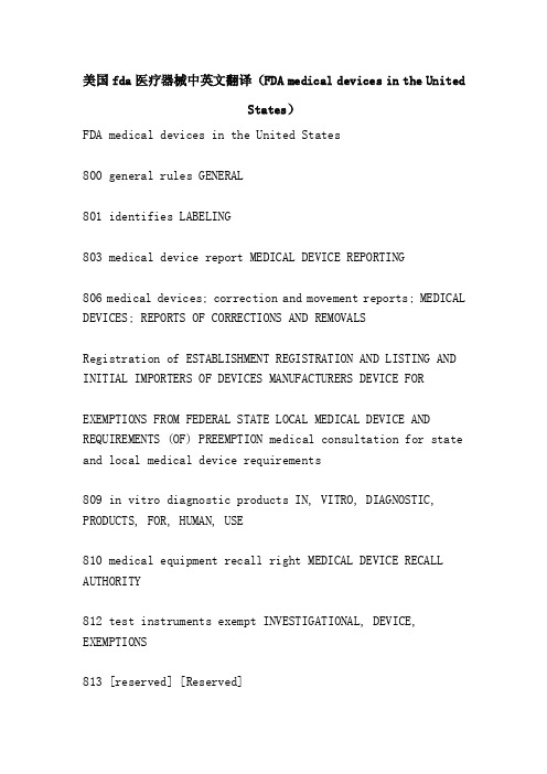 美国fda医疗器械中英文翻译（F...