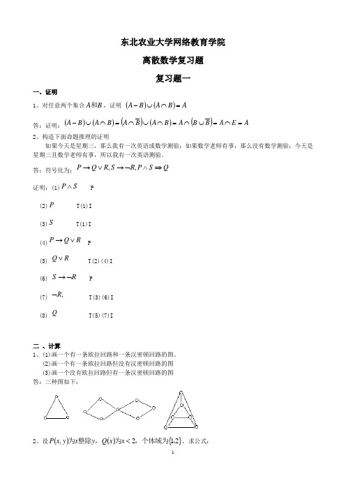 东北农业大学(2014版)离散数学网上作业题及答案讲解