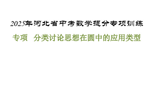 2025年河北省中考数学提分专项训练++专项+分类讨论思想在圆中的课件