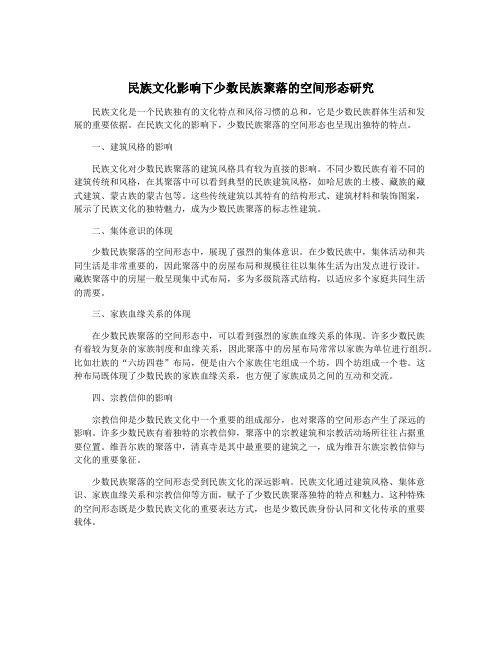 民族文化影响下少数民族聚落的空间形态研究