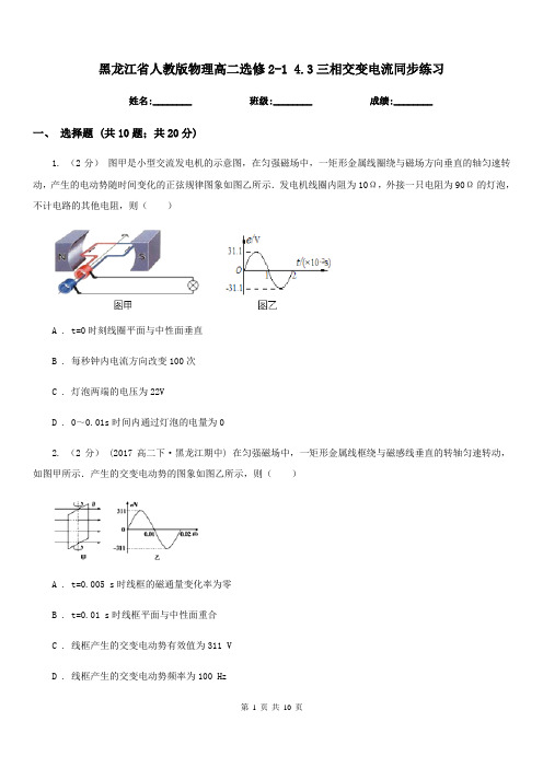 黑龙江省人教版物理高二选修2-1 4.3三相交变电流同步练习