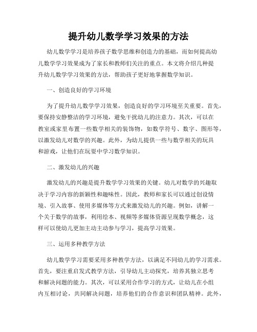 提升幼儿数学学习效果的方法