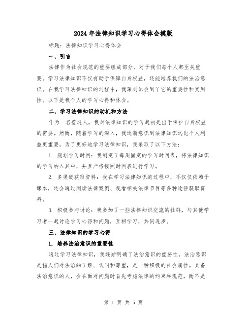 2024年法律知识学习心得体会模版(2篇)