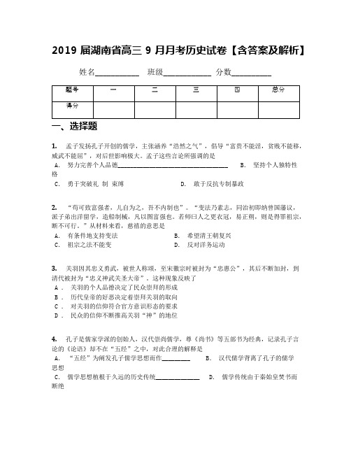 2019届湖南省高三9月月考历史试卷【含答案及解析】