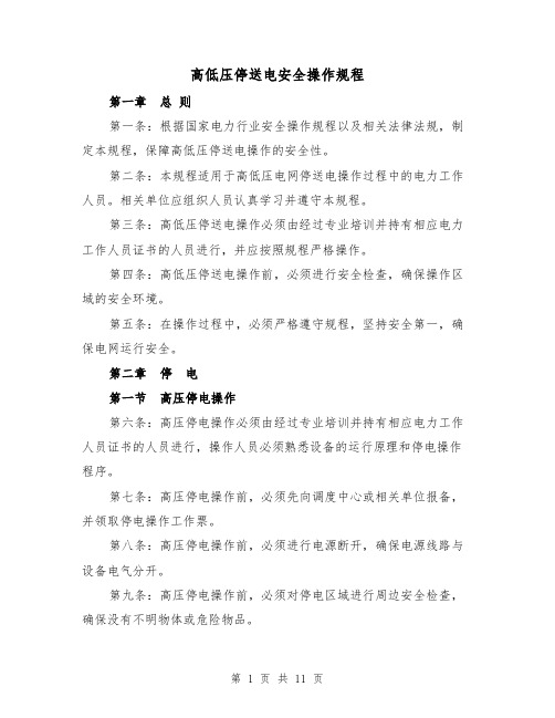 高低压停送电安全操作规程(三篇)