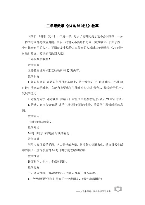 三年级数学《24时计时法》教案