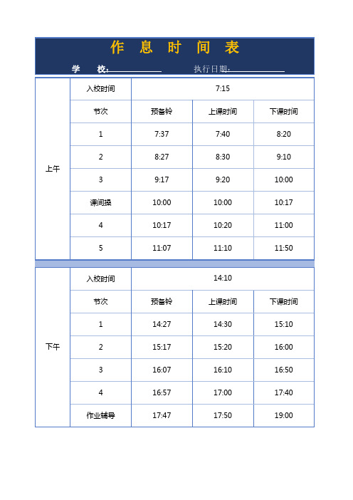 初中课程表和作息时间表