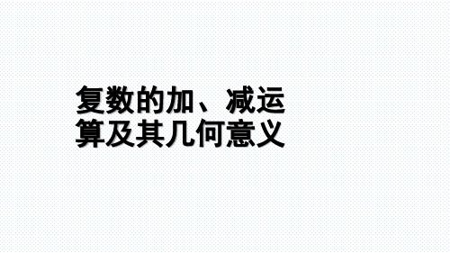 2.1 复数的加、减运算及其几何意义