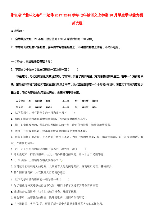 七年级语文上学期10月学生学习能力测试试题新人教版