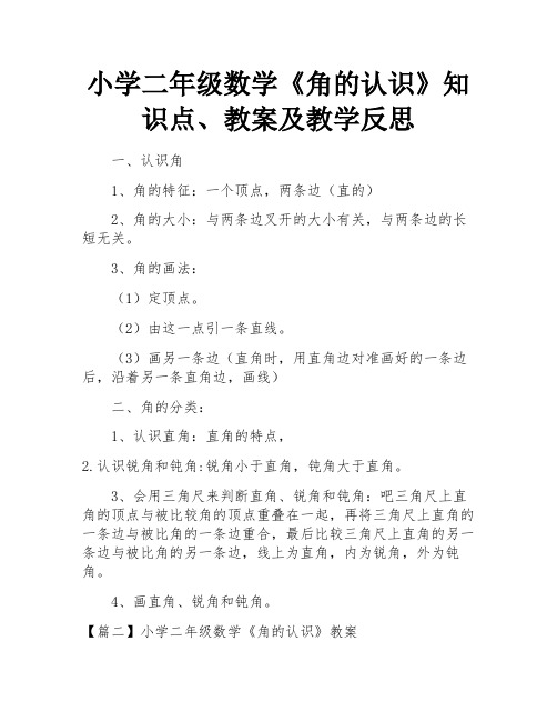 小学二年级数学《角的认识》知识点、教案及教学反思