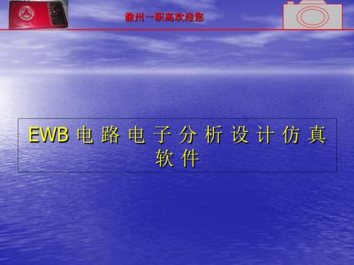 2019年-EWB 电路电子分析的设计仿真软件-PPT精选文档