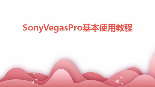 SonyVegasPro基本使用教程(2024)