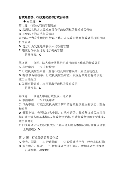 深圳公务员执法习题——1105行政处罚法、行政复议法与行政诉讼法讲课讲稿