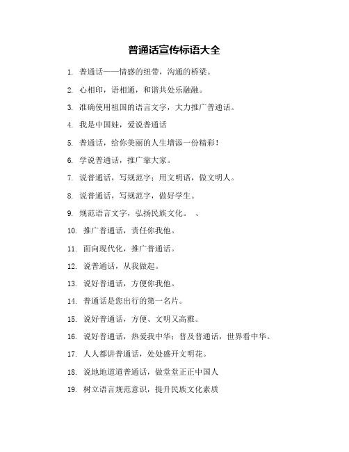 普通话宣传标语大全