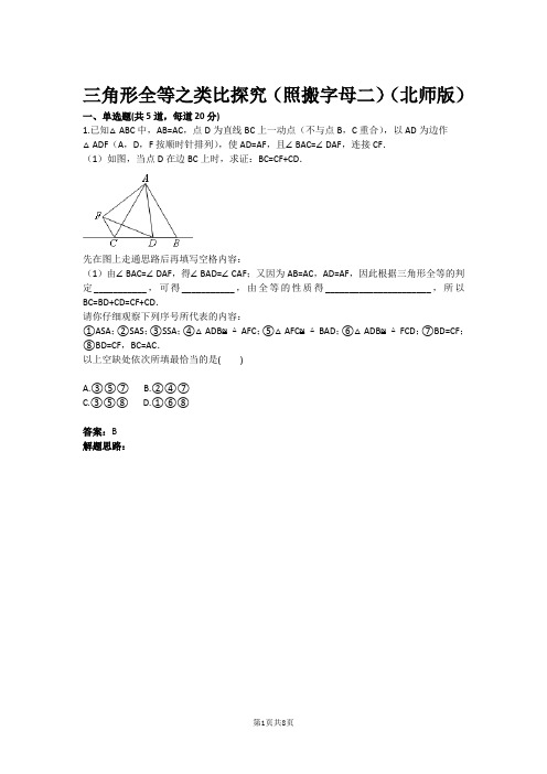 三角形全等之类比探究(照搬字母二)(北师版)(含答案)