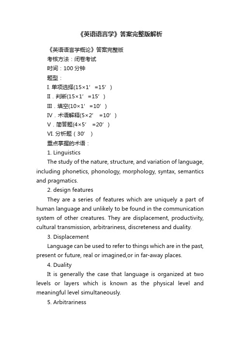 《英语语言学》答案完整版解析