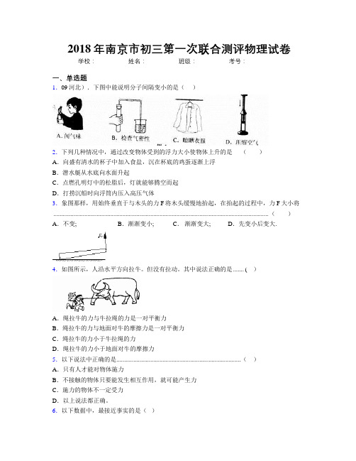 2018年南京市初三第一次联合测评物理试卷