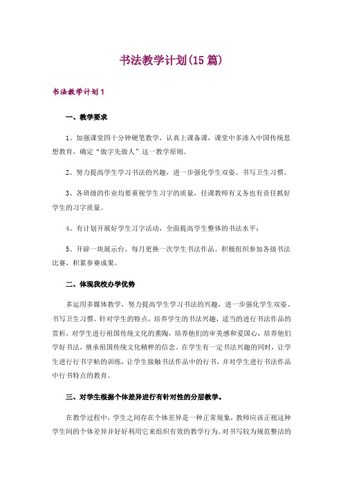 书法教学计划(15篇)_1