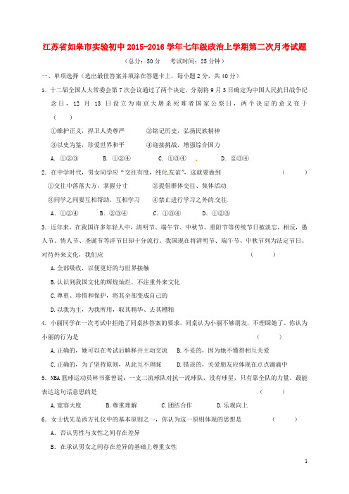 江苏省如皋市实验初中七年级政治上学期第二次月考试题