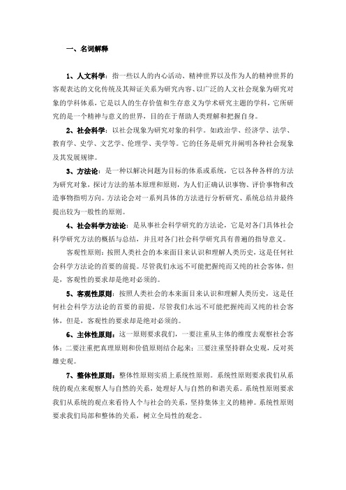 马克思主义与社会科学方法论复习提纲