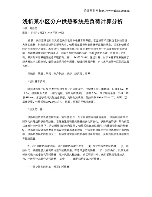 浅析某小区分户供热系统热负荷计算分析