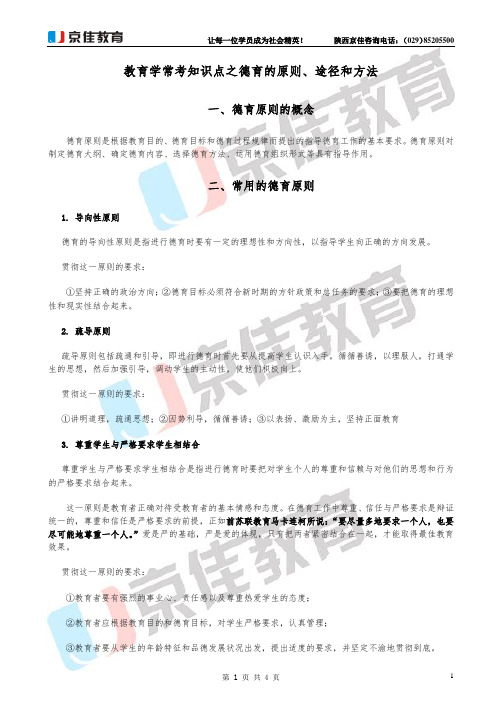 教育学常考知识点之德育的原则、途径和方法