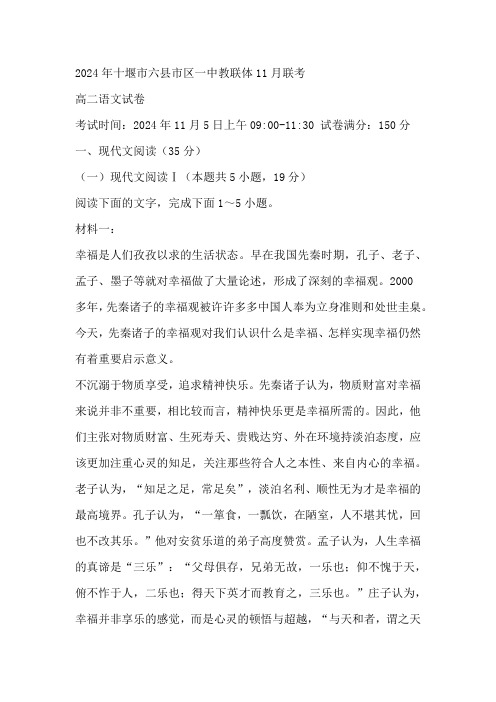 湖北省十堰市六县市区一中教联体2024-2025学年高二上学期11月联考语文试卷(含答案)