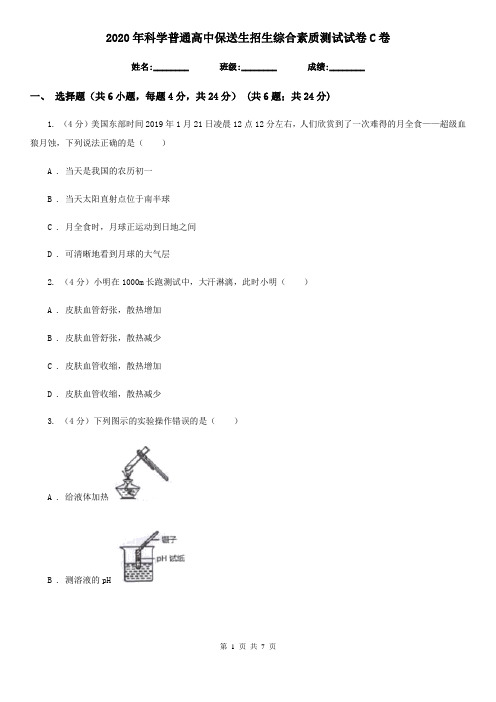 2020年科学普通高中保送生招生综合素质测试试卷C卷