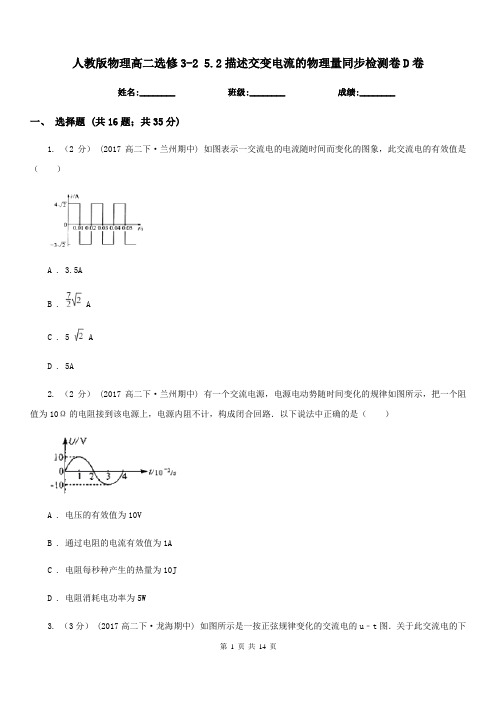 人教版物理高二选修3-2 5.2描述交变电流的物理量同步检测卷D卷