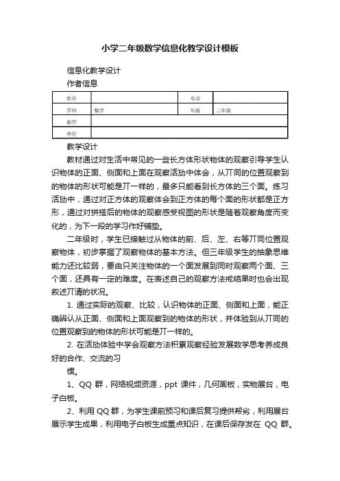 小学二年级数学信息化教学设计模板