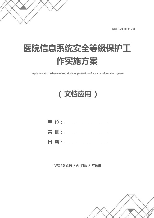 医院信息系统安全等级保护工作实施方案