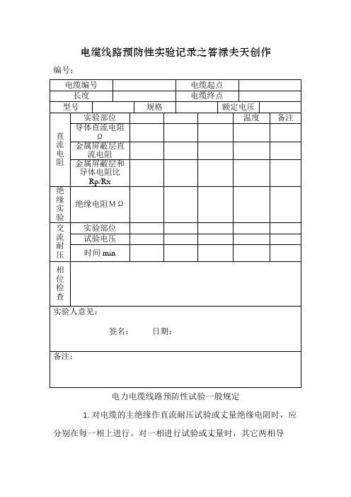 电缆线路预防性实验记录