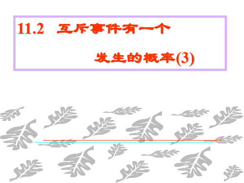 互斥事件有一个发生的概率3(2019年11月整理)