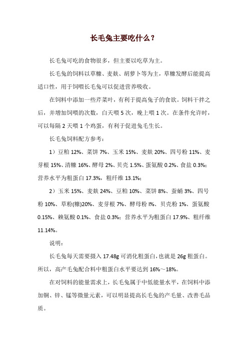 长毛兔主要吃什么?