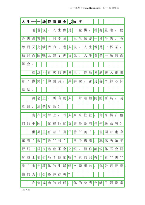 初一叙事作文：人生---一场假面舞会_750字