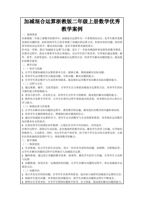 加减混合运算浙教版二年级上册数学优秀教学案例