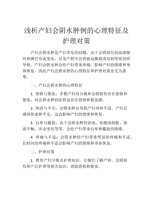 浅析产妇会阴水肿例的心理特征及护理对策