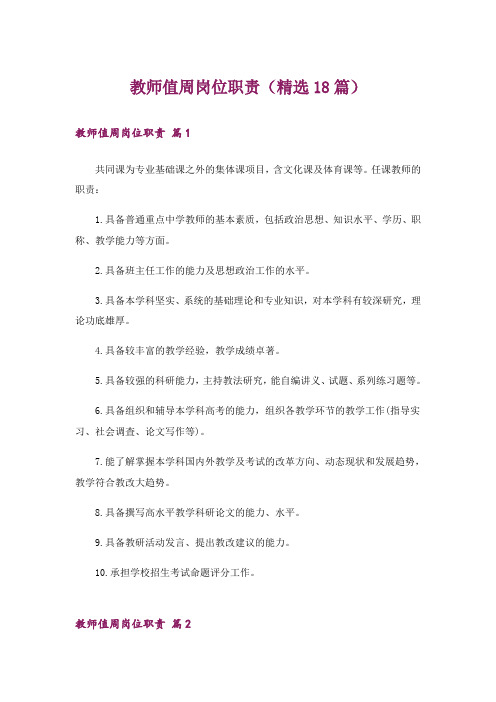 教师值周岗位职责(精选18篇)