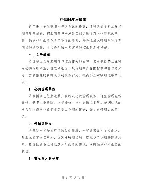 控烟制度与措施