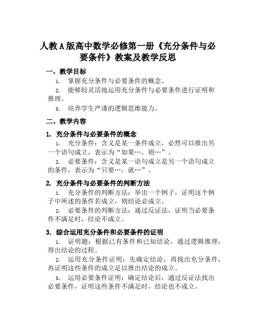 人教A版高中数学必修第一册《充分条件与必要条件》教案及教学反思