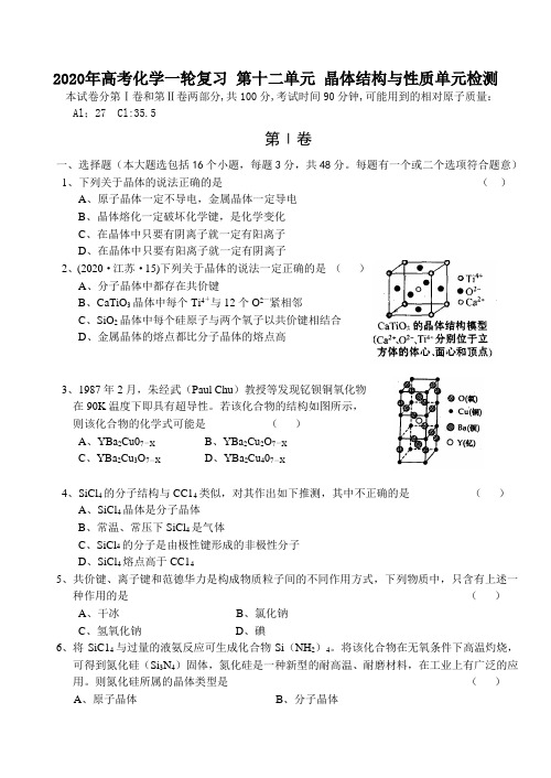 2020年高考化学一轮复习 第十二单元 晶体结构与性质单元检测