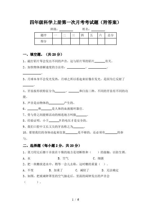 四年级科学上册第一次月考考试题(附答案)