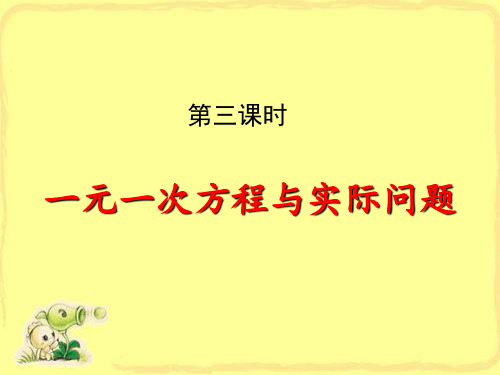 华东师大版七年级下数学： 第课时 实际问题与一元一次方程课件优秀课件资料