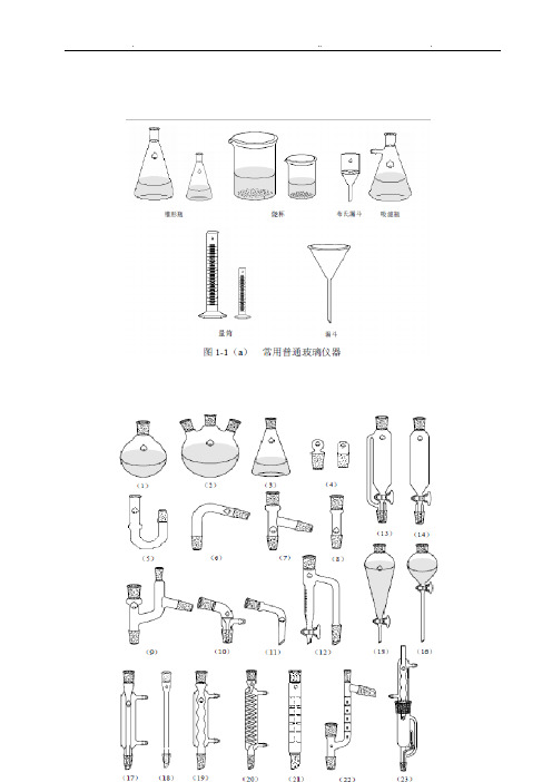 有机化学实验常用的仪器和装置