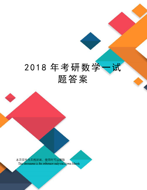 2018年考研数学一试题答案