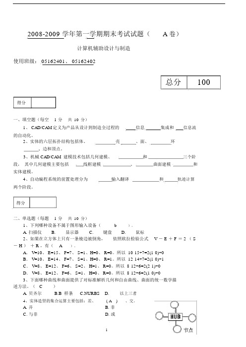 (完整版)CAD与CAM试题及答案.doc