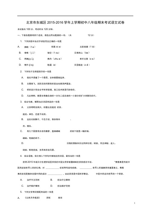 北京市东城区八年级语文上学期期末试题新人教版