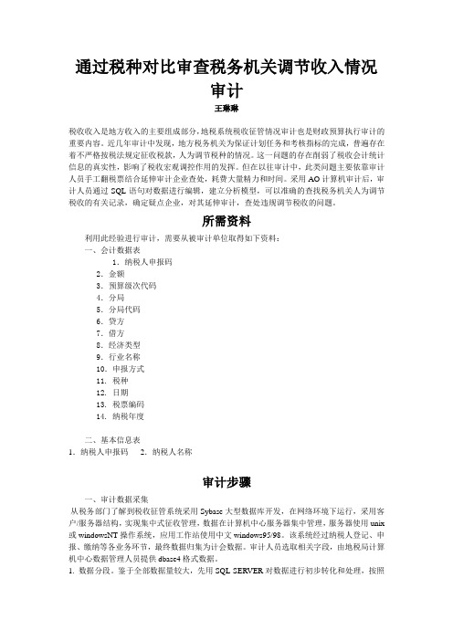 通过税种对比审查税务机关调节收入情况